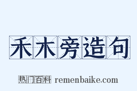 禾木旁造句是什么意思的图片